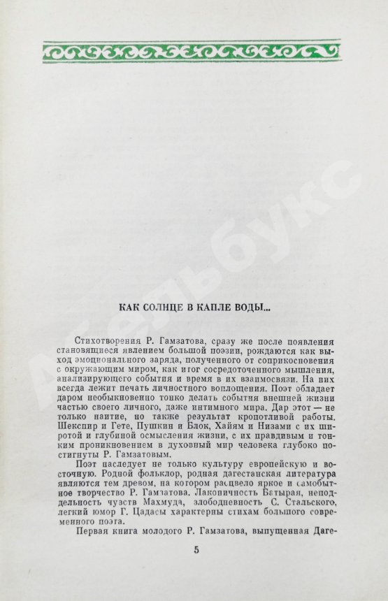 Антикварная книга Гамзатов, Р.Г. [автограф] Горские песни. Письмена. Горские сонеты. Горские элегии