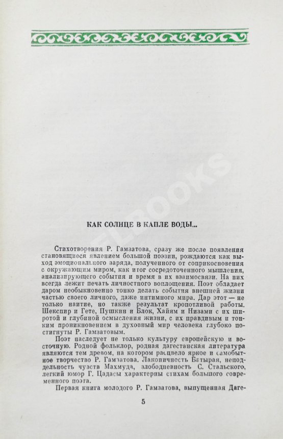Антикварная книга Гамзатов, Р.Г. [автограф] Горские песни. Письмена. Горские сонеты. Горские элегии