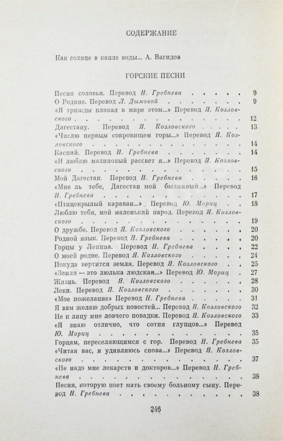 Антикварная книга Гамзатов, Р.Г. [автограф] Горские песни. Письмена. Горские сонеты. Горские элегии