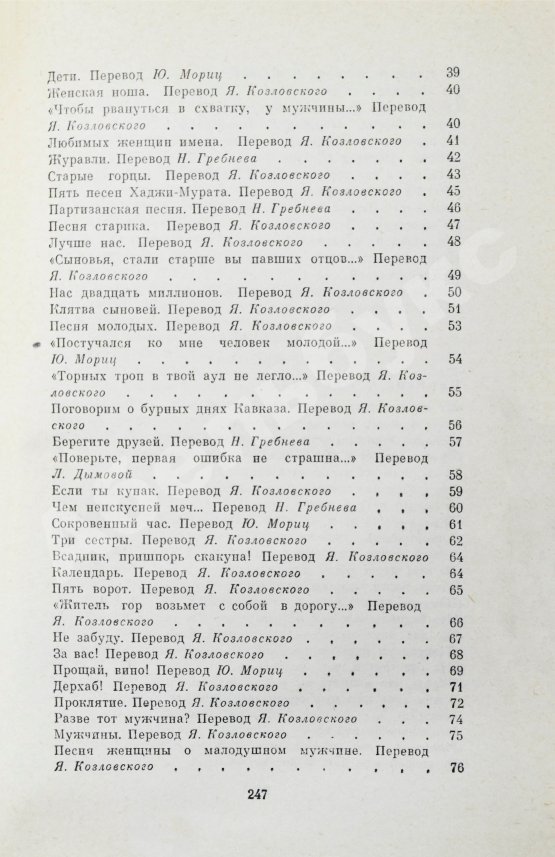 Антикварная книга Гамзатов, Р.Г. [автограф] Горские песни. Письмена. Горские сонеты. Горские элегии