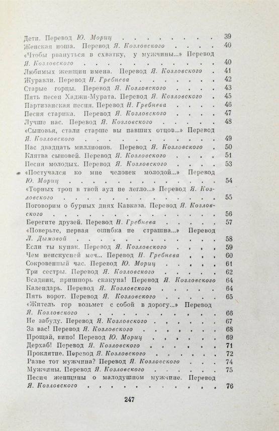 Антикварная книга Гамзатов, Р.Г. [автограф] Горские песни. Письмена. Горские сонеты. Горские элегии