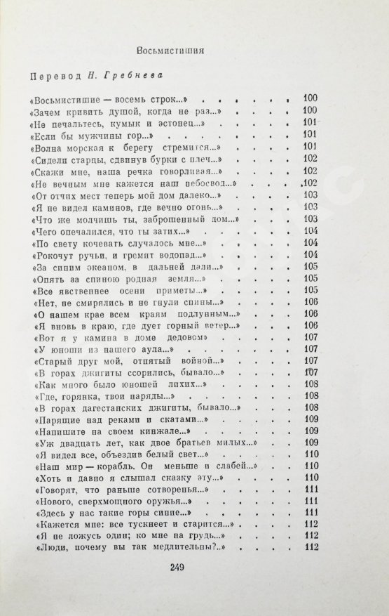 Антикварная книга Гамзатов, Р.Г. [автограф] Горские песни. Письмена. Горские сонеты. Горские элегии