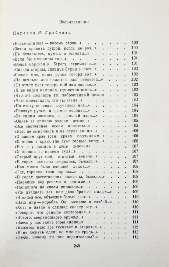 Антикварная книга Гамзатов, Р.Г. [автограф] Горские песни. Письмена. Горские сонеты. Горские элегии