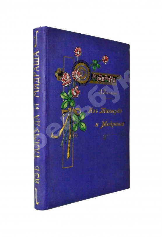Антикварная книга Гибш, А.Л. Легенды и рассказы из Талмуда и Мидраша