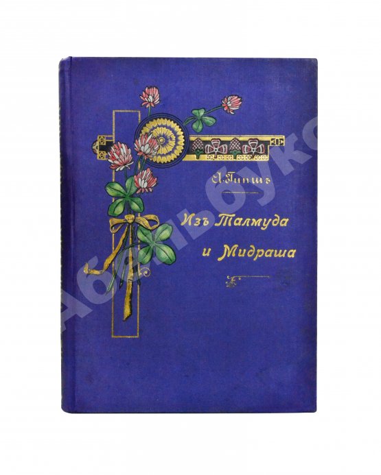 Антикварная книга Гибш, А.Л. Легенды и рассказы из Талмуда и Мидраша
