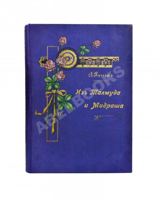 Антикварная книга Гибш, А.Л. Легенды и рассказы из Талмуда и Мидраша