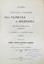 Гибш, А.Л. Легенды и рассказы из Талмуда и Мидраша