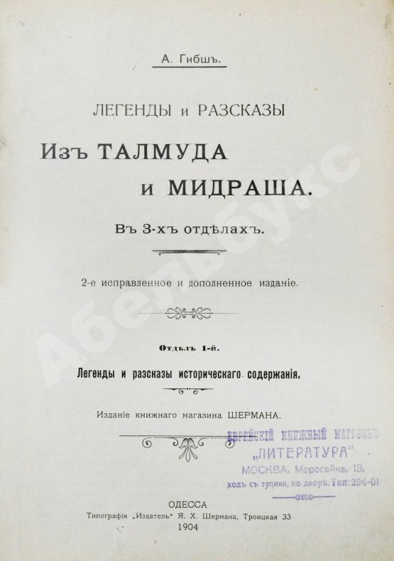 Антикварная книга Гибш, А.Л. Легенды и рассказы из Талмуда и Мидраша
