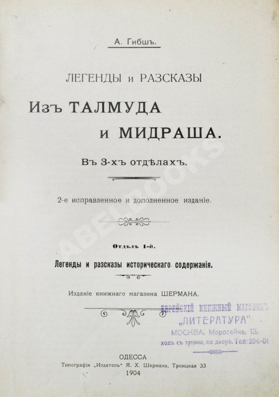 Антикварная книга Гибш, А.Л. Легенды и рассказы из Талмуда и Мидраша