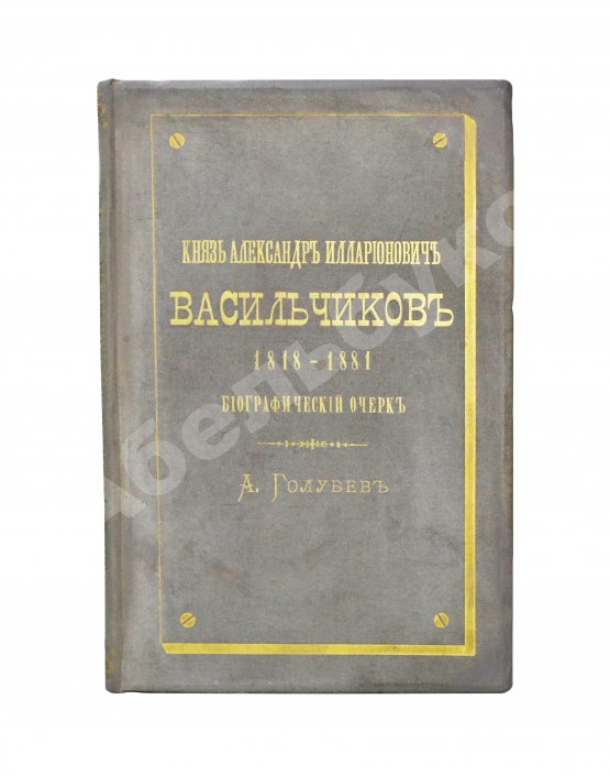 Антикварная книга Голубев, А.А. [автограф] Князь Александр Илларионович Васильчиков. Биографический очерк