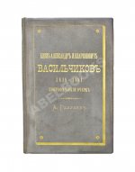 Голубев, А.А. [автограф] Князь Александр Илларионович Васильчиков. Биографический очерк