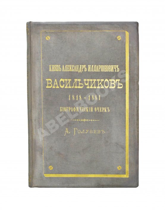 Антикварная книга Голубев, А.А. [автограф] Князь Александр Илларионович Васильчиков. Биографический очерк
