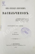 Голубев, А.А. [автограф] Князь Александр Илларионович Васильчиков. Биографический очерк