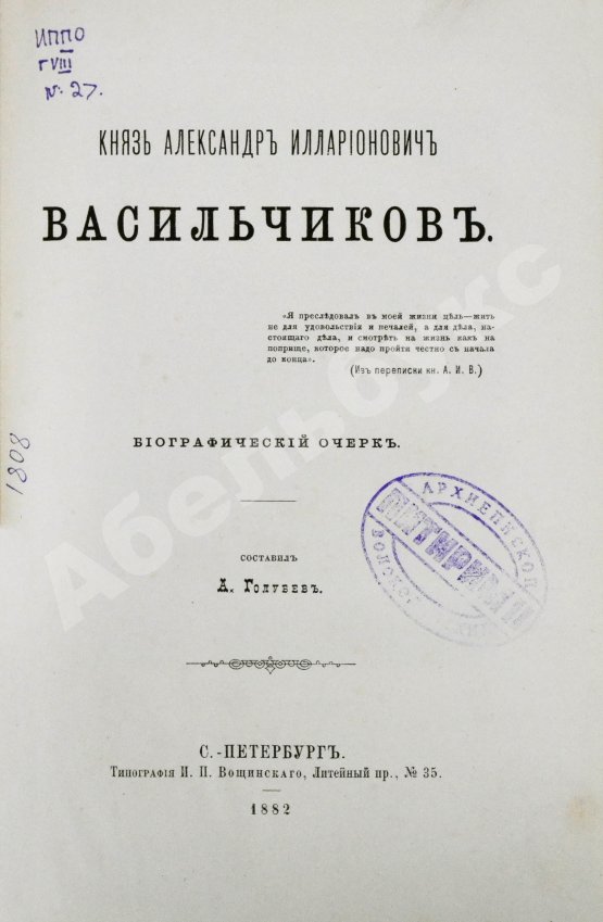 Антикварная книга Голубев, А.А. [автограф] Князь Александр Илларионович Васильчиков. Биографический очерк