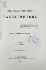 Голубев, А.А. [автограф] Князь Александр Илларионович Васильчиков. Биографический очерк