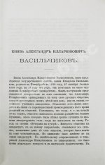 Голубев, А.А. [автограф] Князь Александр Илларионович Васильчиков. Биографический очерк