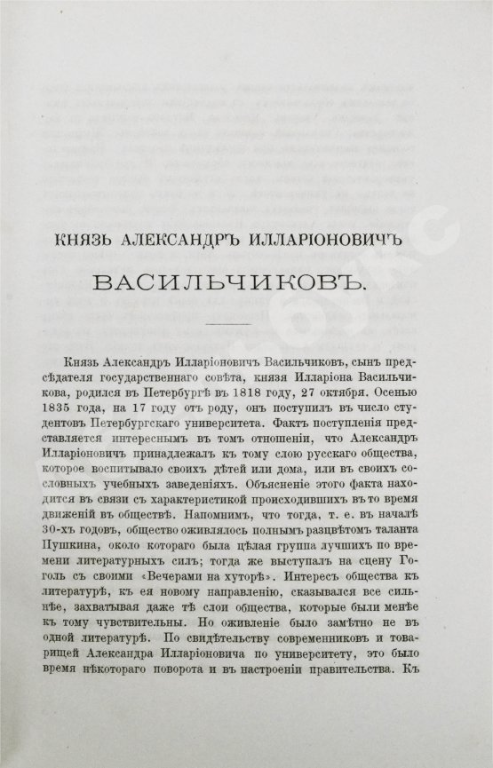 Антикварная книга Голубев, А.А. [автограф] Князь Александр Илларионович Васильчиков. Биографический очерк