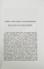 Голубев, А.А. [автограф] Князь Александр Илларионович Васильчиков. Биографический очерк