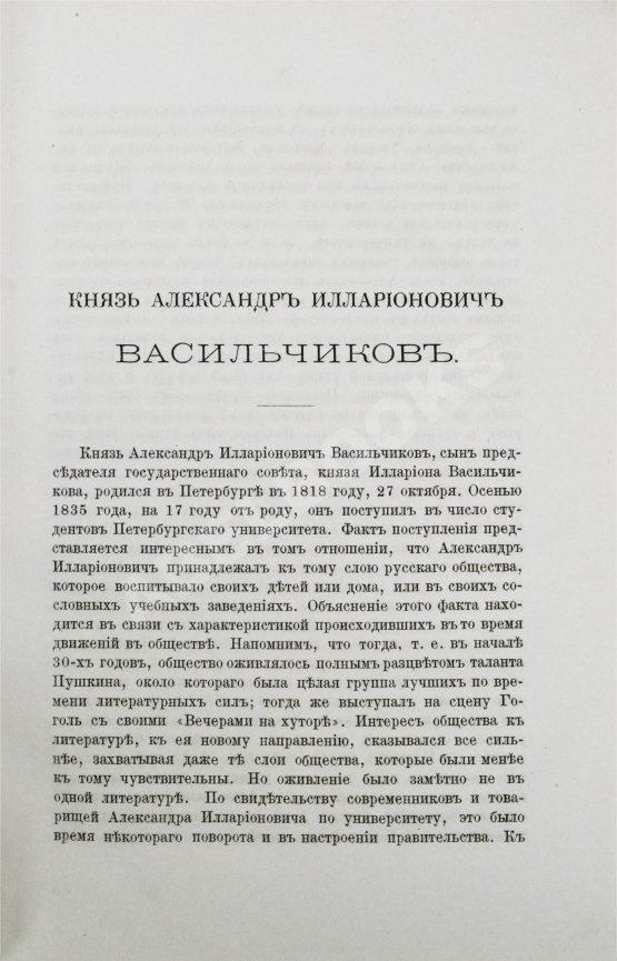 Антикварная книга Голубев, А.А. [автограф] Князь Александр Илларионович Васильчиков. Биографический очерк