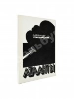 Городницкий, А.М. [автограф] Атланты. Первая книга поэта
