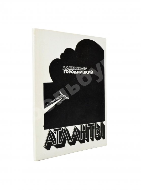 Первое/Прижизненное издание Городницкий, А.М. [автограф] Атланты. Первая книга поэта