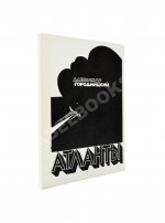 Городницкий, А.М. [автограф] Атланты. Первая книга поэта