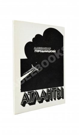 Городницкий, А.М. [автограф] Атланты. Первая книга поэта