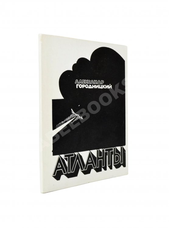 Первое/Прижизненное издание Городницкий, А.М. [автограф] Атланты. Первая книга поэта