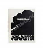 Городницкий, А.М. [автограф] Атланты. Первая книга поэта
