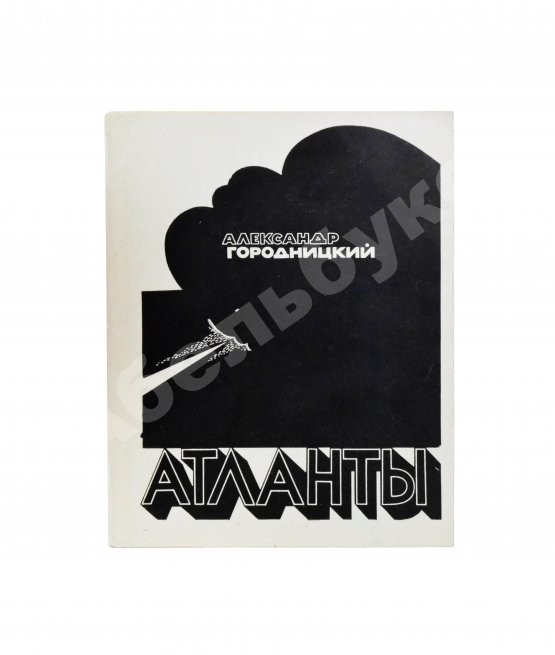 Первое/Прижизненное издание Городницкий, А.М. [автограф] Атланты. Первая книга поэта