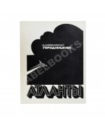 Городницкий, А.М. [автограф] Атланты. Первая книга поэта