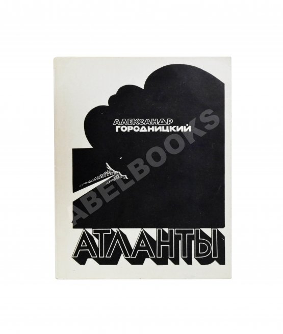 Первое/Прижизненное издание Городницкий, А.М. [автограф] Атланты. Первая книга поэта