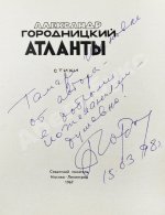 Городницкий, А.М. [автограф] Атланты. Первая книга поэта