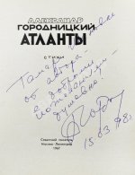 Городницкий, А.М. [автограф] Атланты. Первая книга поэта