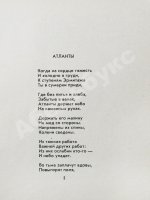 Городницкий, А.М. [автограф] Атланты. Первая книга поэта