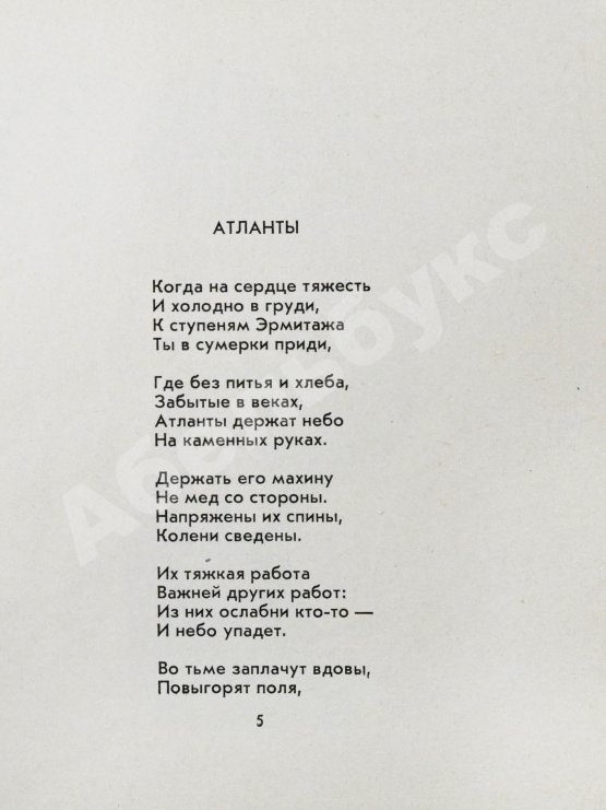 Первое/Прижизненное издание Городницкий, А.М. [автограф] Атланты. Первая книга поэта