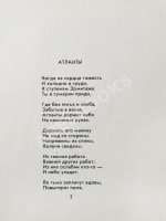 Городницкий, А.М. [автограф] Атланты. Первая книга поэта