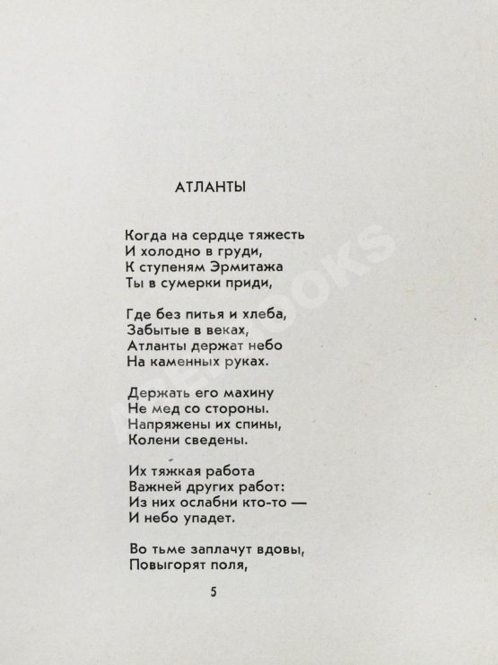 Первое/Прижизненное издание Городницкий, А.М. [автограф] Атланты. Первая книга поэта