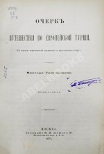 Григорович, В.И. Очерк путешествия по Европейской Турции