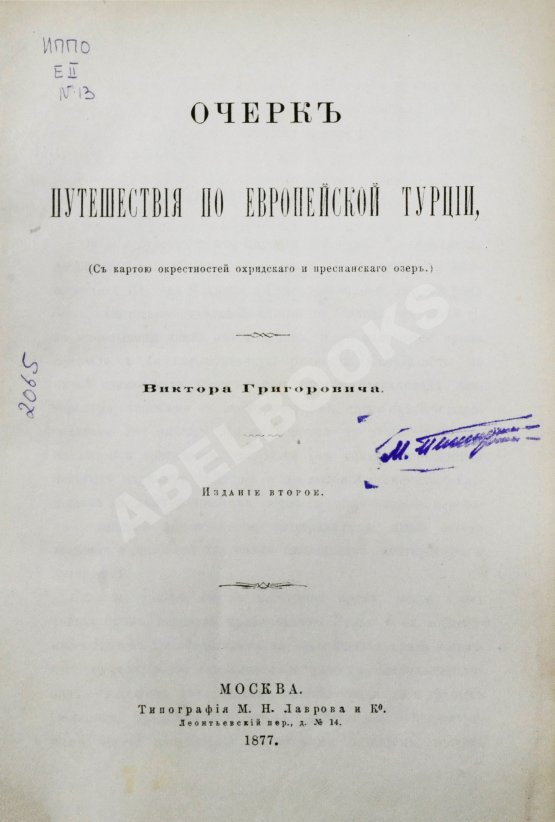 Антикварная книга Григорович, В.И. Очерк путешествия по Европейской Турции