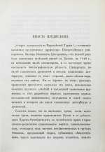 Григорович, В.И. Очерк путешествия по Европейской Турции