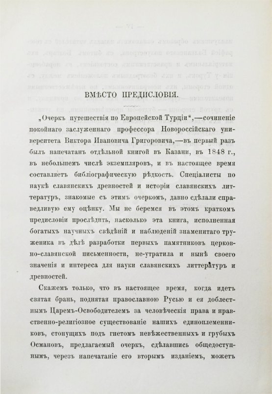 Антикварная книга Григорович, В.И. Очерк путешествия по Европейской Турции
