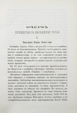 Григорович, В.И. Очерк путешествия по Европейской Турции