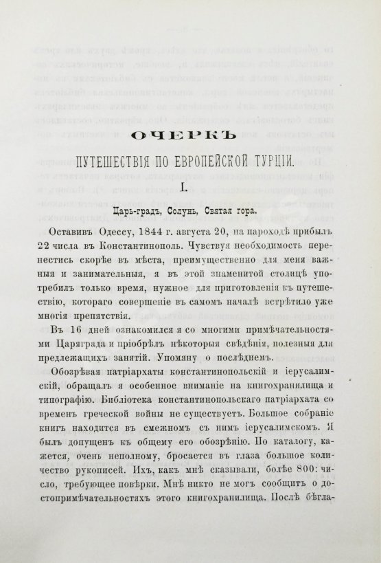 Антикварная книга Григорович, В.И. Очерк путешествия по Европейской Турции