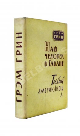 Грин, Г. Наш человек в Гаване. Тихий американец. Первое издание на русском языке