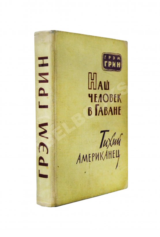 Первое/Прижизненное издание Грин, Г. Наш человек в Гаване. Тихий американец. Первое издание на русском языке