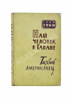 Грин, Г. Наш человек в Гаване. Тихий американец. Первое издание на русском языке