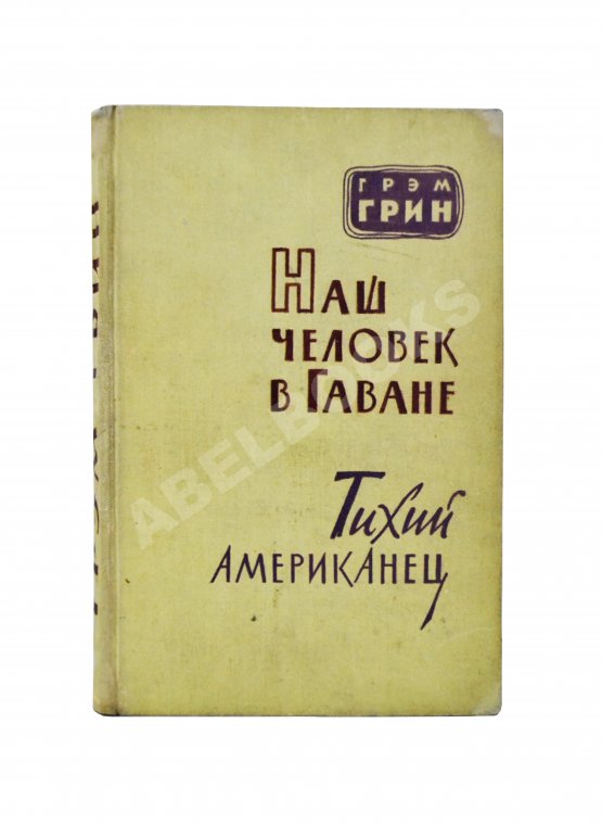 Первое/Прижизненное издание Грин, Г. Наш человек в Гаване. Тихий американец. Первое издание на русском языке