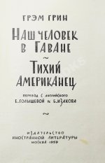 Грин, Г. Наш человек в Гаване. Тихий американец. Первое издание на русском языке