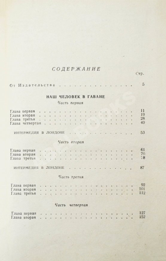 Первое/Прижизненное издание Грин, Г. Наш человек в Гаване. Тихий американец. Первое издание на русском языке